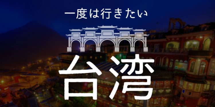 一度は行きたい台湾
